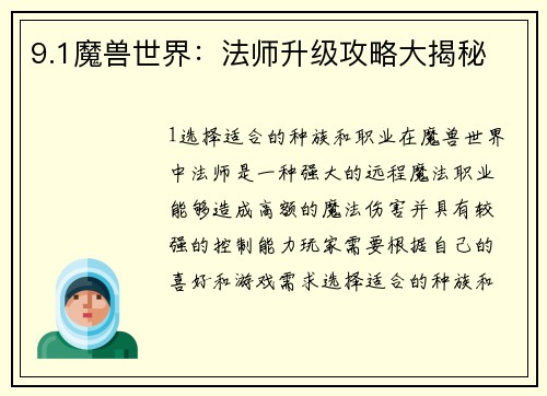 9.1魔兽世界：法师升级攻略大揭秘