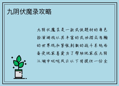 九阴伏魔录攻略