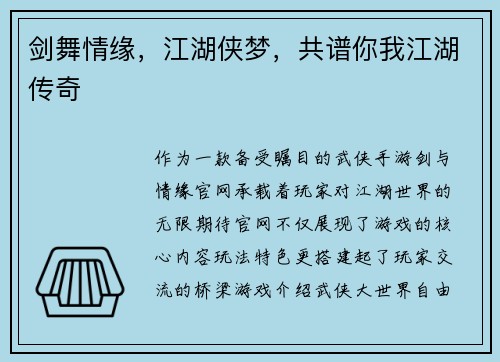 剑舞情缘，江湖侠梦，共谱你我江湖传奇