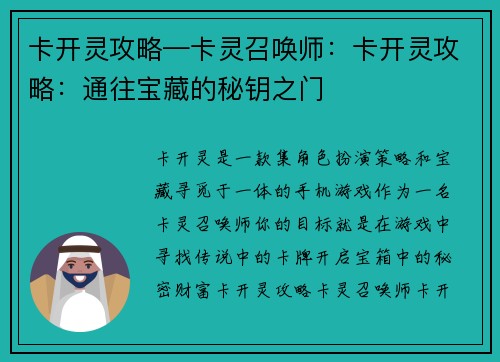 卡开灵攻略—卡灵召唤师：卡开灵攻略：通往宝藏的秘钥之门