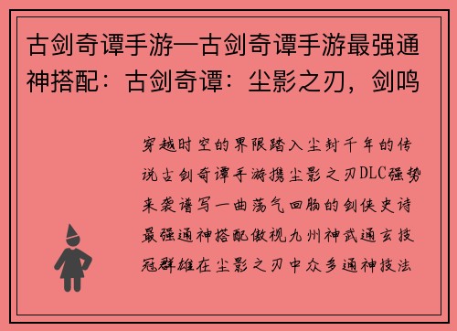 古剑奇谭手游—古剑奇谭手游最强通神搭配：古剑奇谭：尘影之刃，剑鸣九州