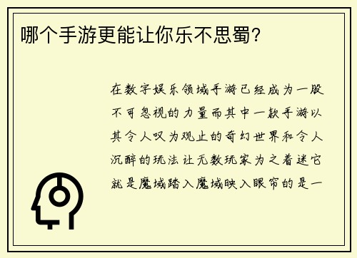 哪个手游更能让你乐不思蜀？