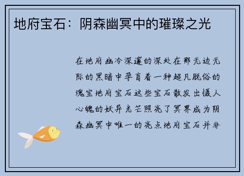 地府宝石：阴森幽冥中的璀璨之光