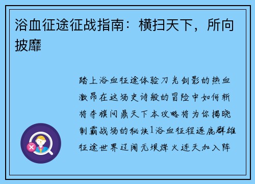 浴血征途征战指南：横扫天下，所向披靡