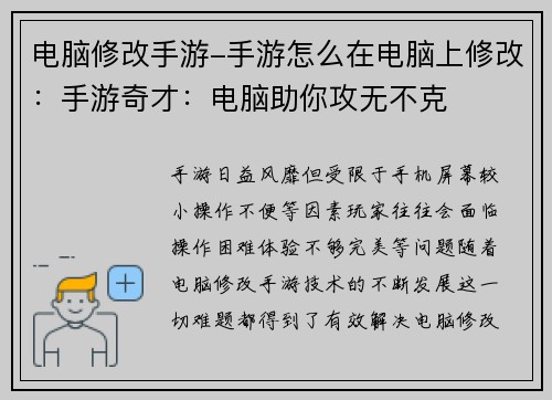 电脑修改手游-手游怎么在电脑上修改：手游奇才：电脑助你攻无不克
