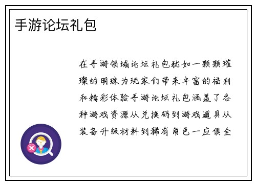 手游论坛礼包