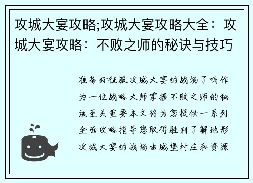 攻城大宴攻略;攻城大宴攻略大全：攻城大宴攻略：不败之师的秘诀与技巧