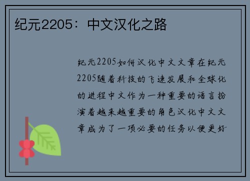 纪元2205：中文汉化之路