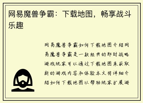 网易魔兽争霸：下载地图，畅享战斗乐趣