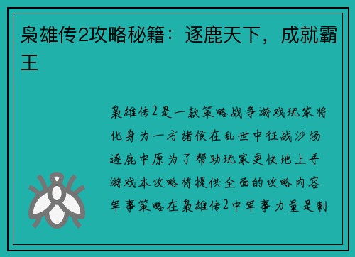 枭雄传2攻略秘籍：逐鹿天下，成就霸王