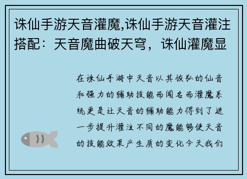 诛仙手游天音灌魔,诛仙手游天音灌注搭配：天音魔曲破天穹，诛仙灌魔显威能