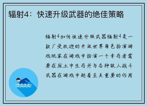 辐射4：快速升级武器的绝佳策略