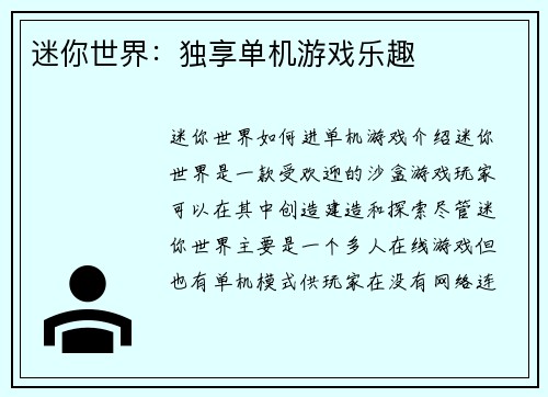 迷你世界：独享单机游戏乐趣