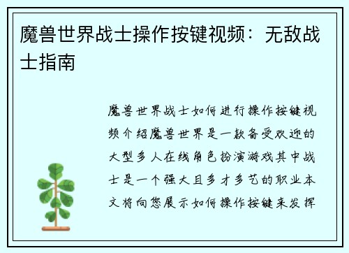 魔兽世界战士操作按键视频：无敌战士指南