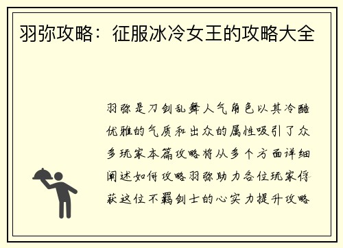 羽弥攻略：征服冰冷女王的攻略大全