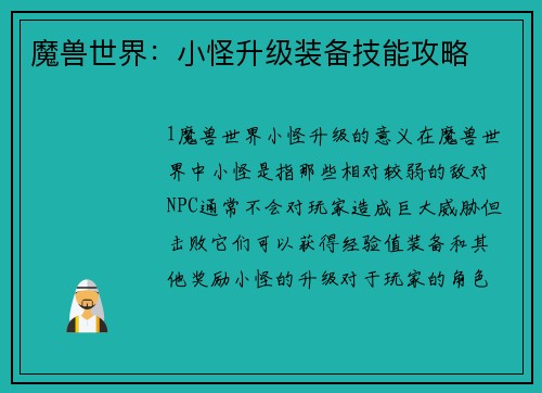 魔兽世界：小怪升级装备技能攻略