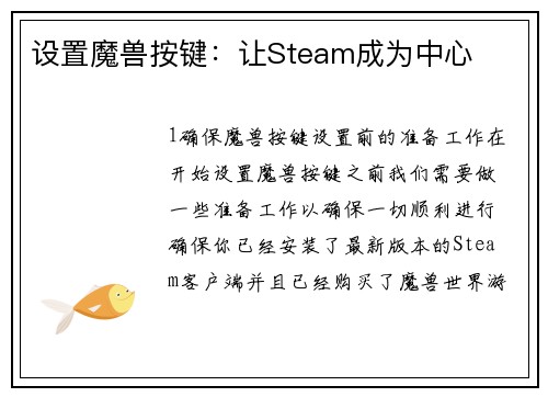 设置魔兽按键：让Steam成为中心