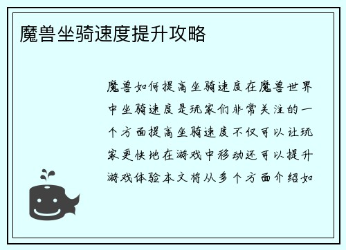 魔兽坐骑速度提升攻略