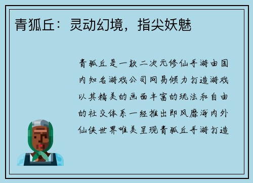 青狐丘：灵动幻境，指尖妖魅