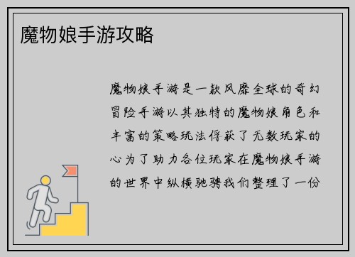 魔物娘手游攻略