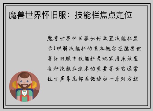 魔兽世界怀旧服：技能栏焦点定位