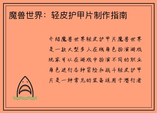 魔兽世界：轻皮护甲片制作指南